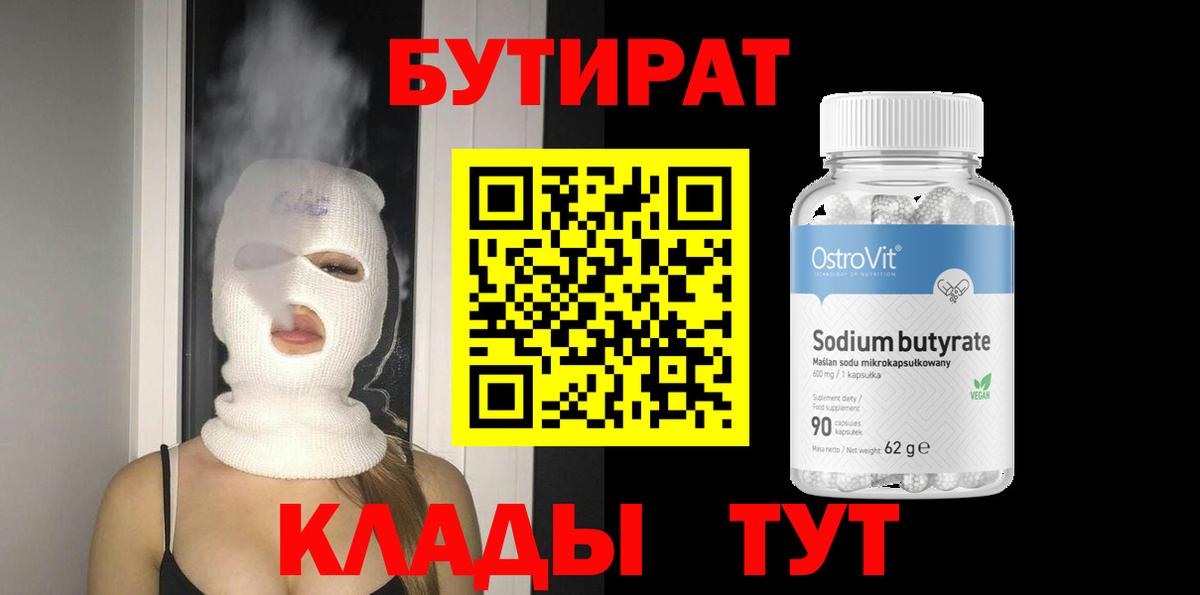 БУТИРАТ 99%  Вход с VPN  Сергиев Посад 